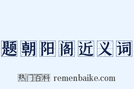 题朝阳阁近义词是什么意思的图片